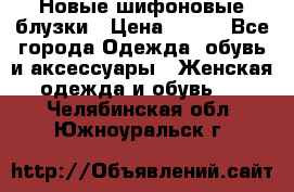 Новые шифоновые блузки › Цена ­ 450 - Все города Одежда, обувь и аксессуары » Женская одежда и обувь   . Челябинская обл.,Южноуральск г.